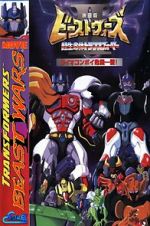 Watch Beast Wars II: Lio Convoy\'s Close Call! Online Letmewatchthis