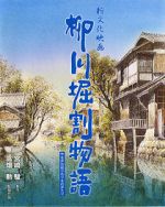 Watch The Story of Yanagawa\'s Canals Online Letmewatchthis