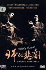 Watch A Japanese Tragedy Letmewatchthis