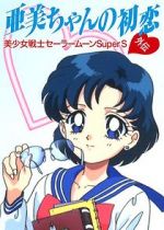 Watch Sailor Moon Super S: Ami\'s First Love Letmewatchthis